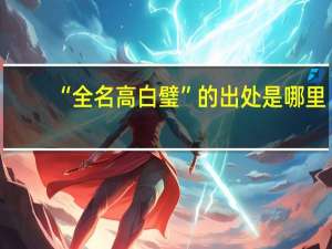 “全名高白璧”的出处是哪里