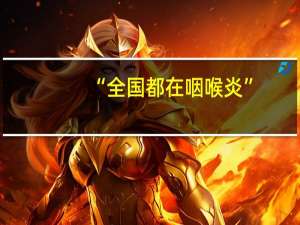 “全国都在咽喉炎”？严重可危及生命！医生提醒 到底什么情况嘞