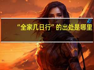 “全家几日行”的出处是哪里