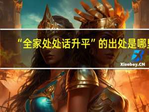 “全家处处话升平”的出处是哪里