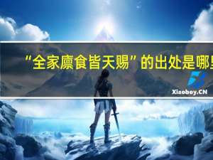 “全家廪食皆天赐”的出处是哪里