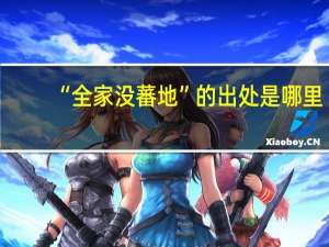 “全家没蕃地”的出处是哪里