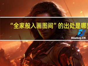 “全家般入画图间”的出处是哪里