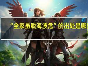 “全家虽脱海波危”的出处是哪里