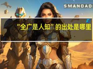 “全广是人知”的出处是哪里