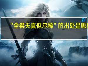 “全得天真似尔稀”的出处是哪里