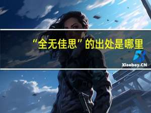“全无佳思”的出处是哪里