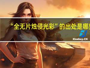 “全无片烛侵光彩”的出处是哪里