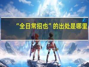 “全日常招也”的出处是哪里