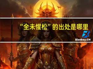 “全未惺松”的出处是哪里