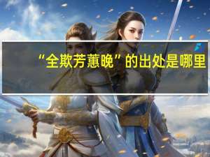 “全欺芳蕙晚”的出处是哪里