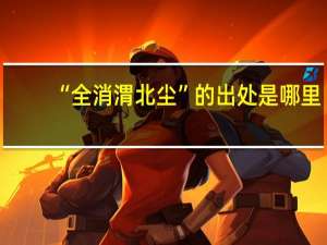 “全消渭北尘”的出处是哪里