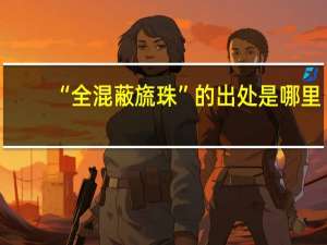 “全混蔽旒珠”的出处是哪里