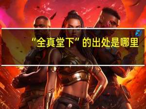 “全真堂下”的出处是哪里