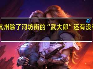 “全网最像的唐僧”刷屏朋友圈！杭州除了河坊街的“武大郎”还有没有可能出现“神还原”的白娘子和苏东坡？ 到底什么情况嘞