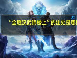 “全胜汉武锦楼上”的出处是哪里