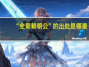 “全蜀赖明公”的出处是哪里