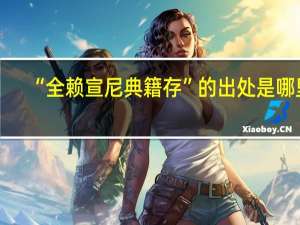 “全赖宣尼典籍存”的出处是哪里