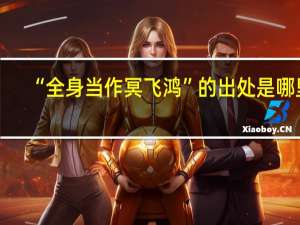 “全身当作冥飞鸿”的出处是哪里