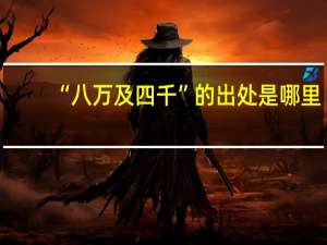 “八万及四千”的出处是哪里