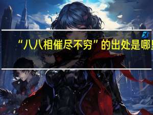 “八八相催尽不穷”的出处是哪里