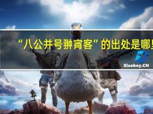 “八公并号翀宵客”的出处是哪里