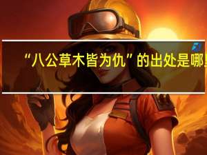 “八公草木皆为仇”的出处是哪里