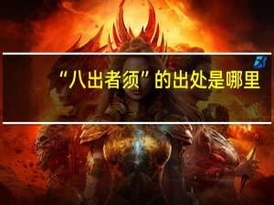 “八出者须”的出处是哪里