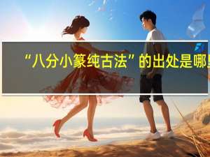 “八分小篆纯古法”的出处是哪里