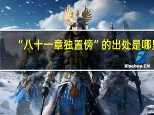 “八十一章独置傍”的出处是哪里