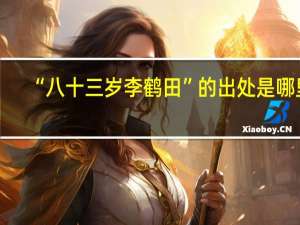 “八十三岁李鹤田”的出处是哪里