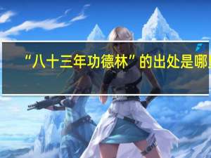 “八十三年功德林”的出处是哪里