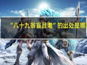 “八十九翁盲且耄”的出处是哪里