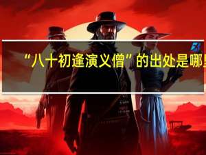 “八十初逢演义僧”的出处是哪里