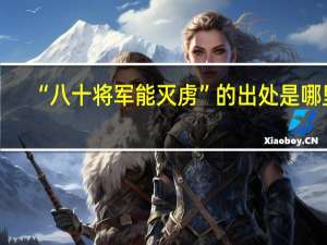 “八十将军能灭虏”的出处是哪里