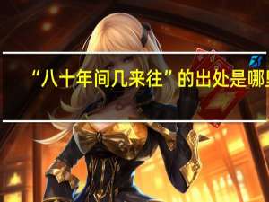 “八十年间几来往”的出处是哪里