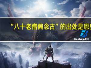 “八十老僧偏念古”的出处是哪里