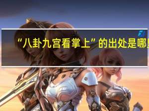 “八卦九宫看掌上”的出处是哪里