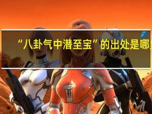 “八卦气中潜至宝”的出处是哪里