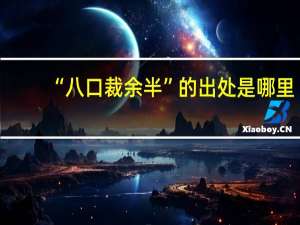 “八口裁余半”的出处是哪里