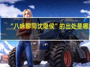 “八咏聊同沈隐侯”的出处是哪里