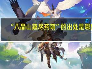 “八品山蔬尽药萌”的出处是哪里