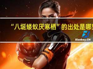 “八埏蝼蚁厌寒栖”的出处是哪里