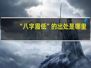 “八字眉低”的出处是哪里