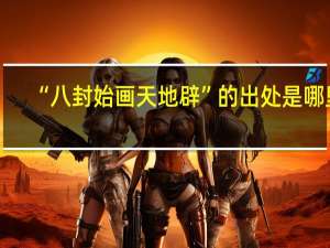 “八封始画天地辟”的出处是哪里
