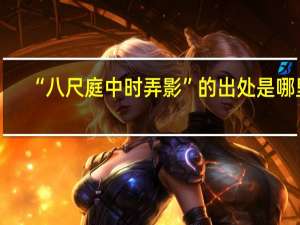 “八尺庭中时弄影”的出处是哪里