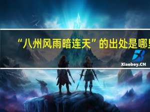 “八州风雨暗连天”的出处是哪里