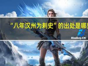 “八年汉州为剌史”的出处是哪里