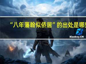 “八年藩翰似侨居”的出处是哪里