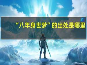 “八年身世梦”的出处是哪里